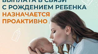 Отделение СФР по Костромской области  выплатило единовременное пособие  800 семьям в связи с рождением детей 